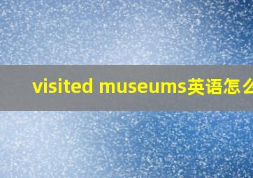 visited museums英语怎么读